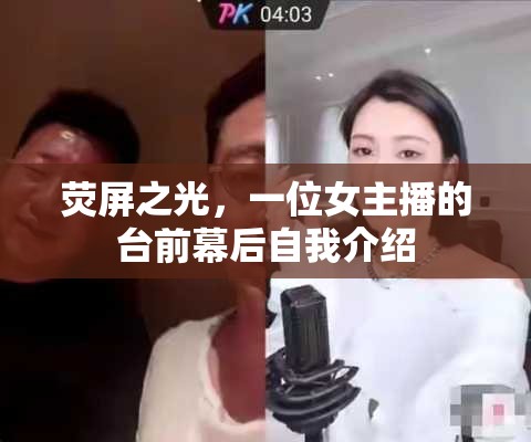 熒屏之光，一位女主播的臺前幕后自我介紹