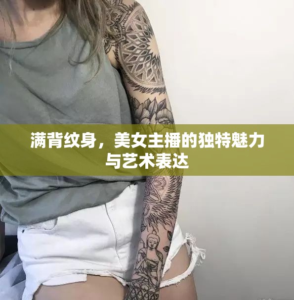 滿背紋身，美女主播的獨特魅力與藝術(shù)表達