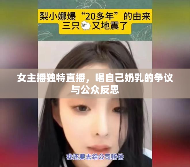 女主播獨(dú)特直播，喝自己奶乳的爭(zhēng)議與公眾反思