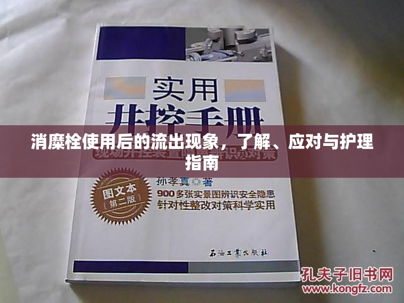 消糜栓使用后的流出現(xiàn)象，了解、應(yīng)對與護理指南