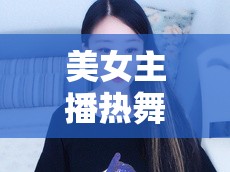 美女主播熱舞意外‘爆點(diǎn)’，網(wǎng)絡(luò)瞬間沸騰