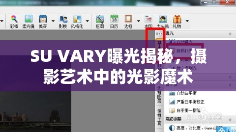 SU VARY曝光揭秘，攝影藝術中的光影魔術