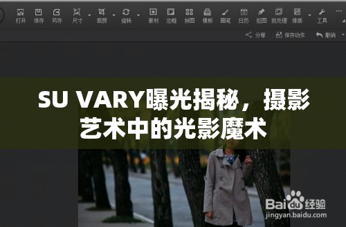 SU VARY曝光揭秘，攝影藝術(shù)中的光影魔術(shù)