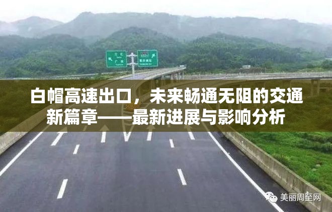 白帽高速出口，未來暢通無阻的交通新篇章——最新進展與影響分析