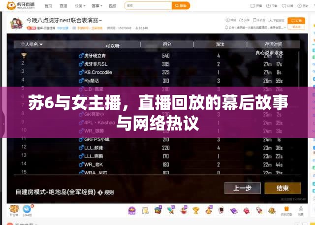 蘇6與女主播，直播回放的幕后故事與網(wǎng)絡熱議