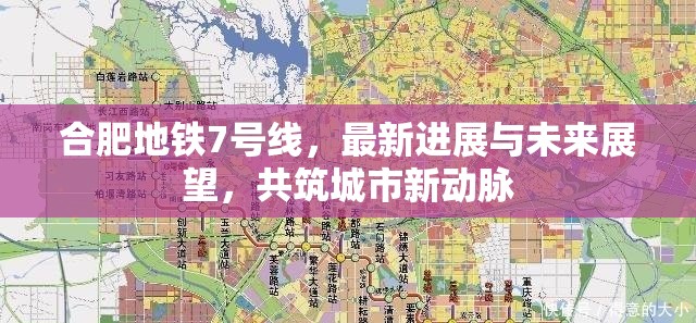 合肥地鐵7號線，最新進展與未來展望，共筑城市新動脈