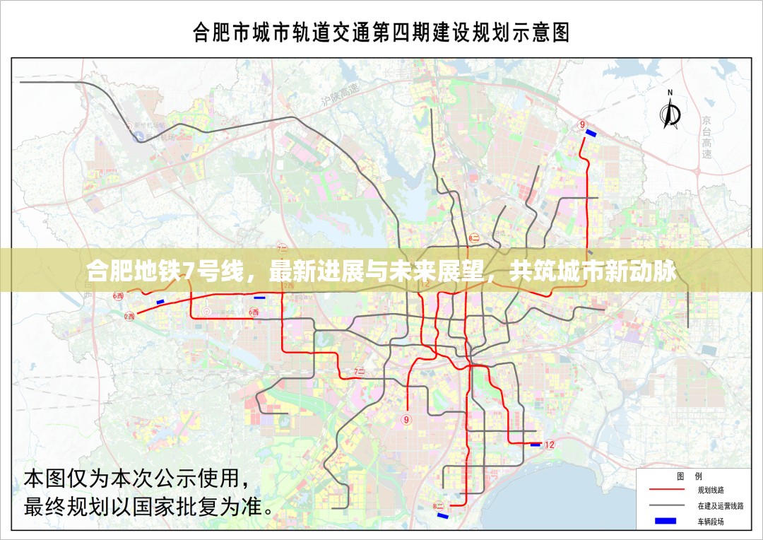 合肥地鐵7號(hào)線，最新進(jìn)展與未來(lái)展望，共筑城市新動(dòng)脈