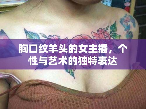 胸口紋羊頭的女主播，個性與藝術的獨特表達