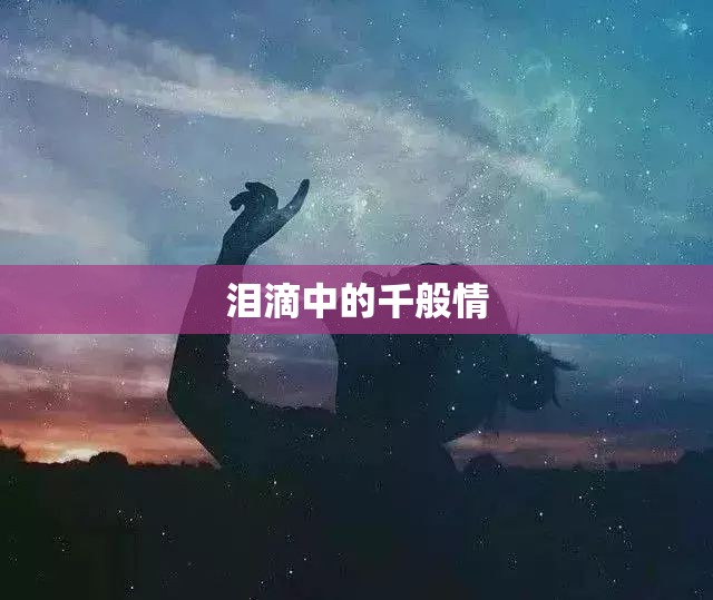 淚滴中的千般情