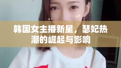 韓國女主播新星，瑟妃熱潮的崛起與影響