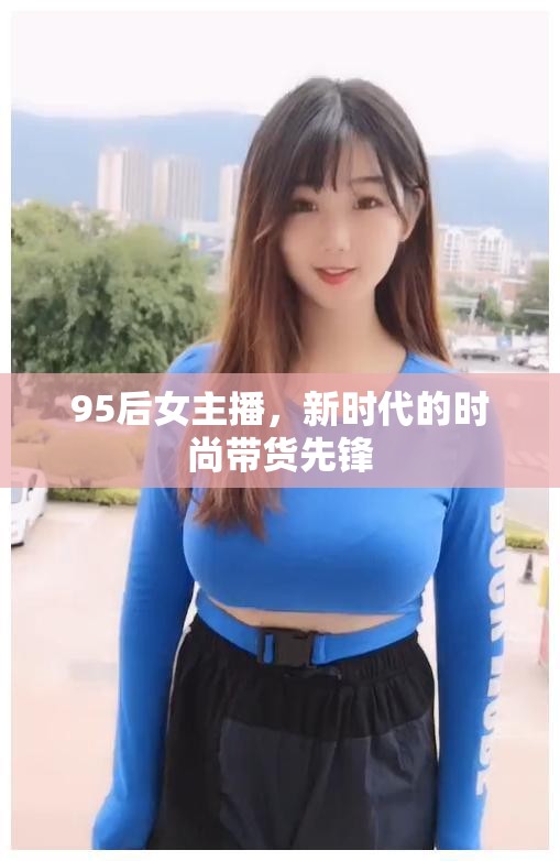 95后女主播，新時代的時尚帶貨先鋒