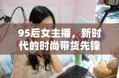 95后女主播，新時代的時尚帶貨先鋒