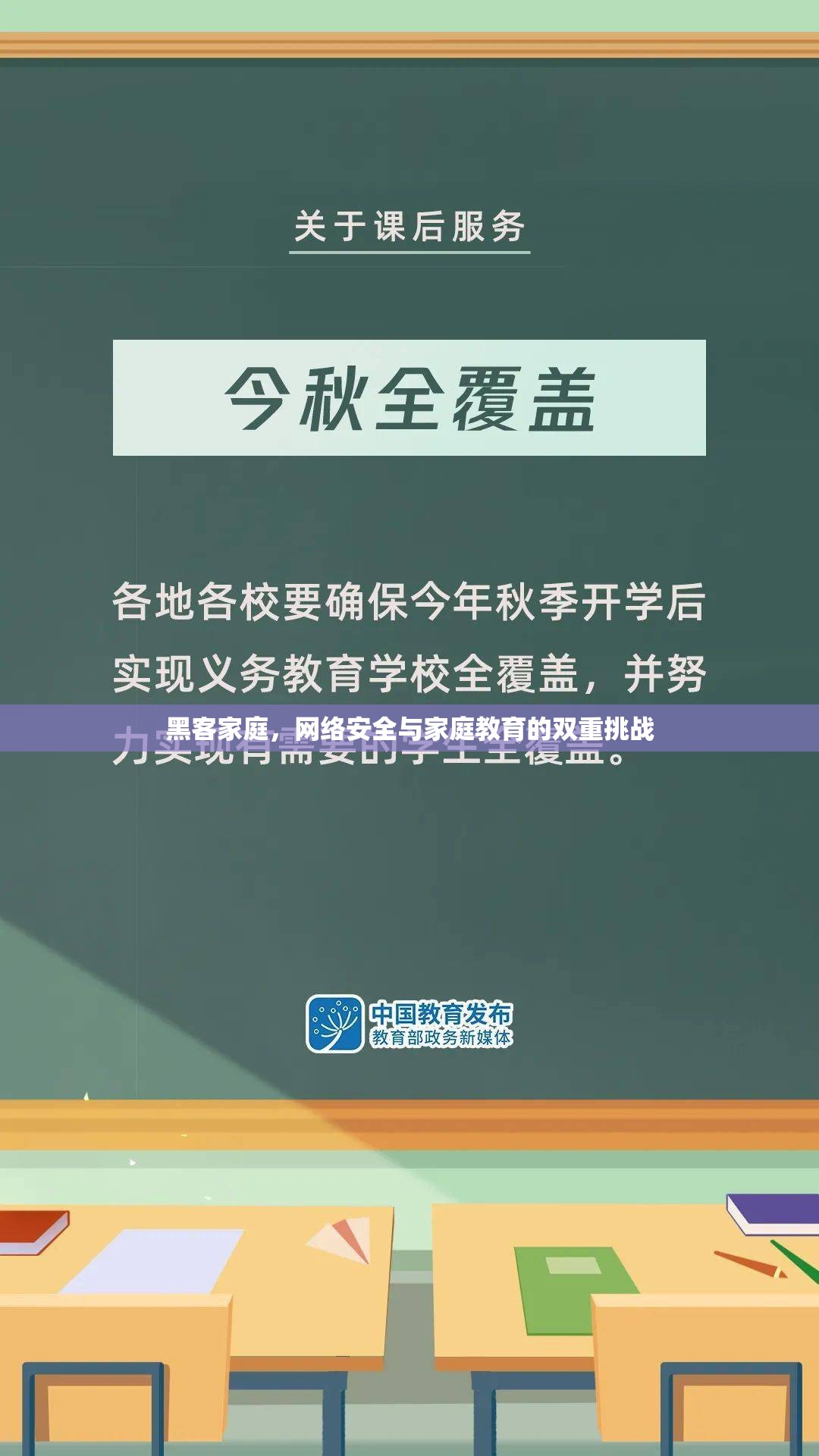 黑客家庭，網(wǎng)絡(luò)安全與家庭教育的雙重挑戰(zhàn)