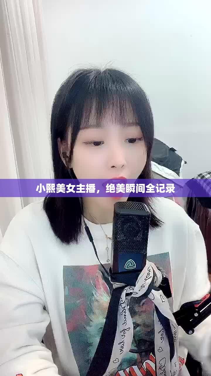 小熙美女主播，絕美瞬間全記錄