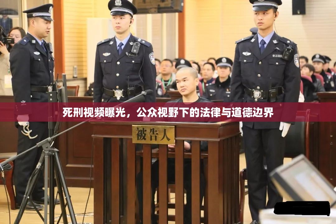 死刑視頻曝光，公眾視野下的法律與道德邊界