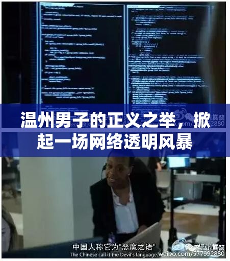 溫州男子的正義之舉，掀起一場(chǎng)網(wǎng)絡(luò)透明風(fēng)暴