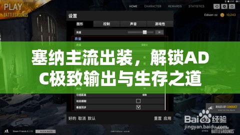 塞納主流出裝，解鎖ADC極致輸出與生存之道