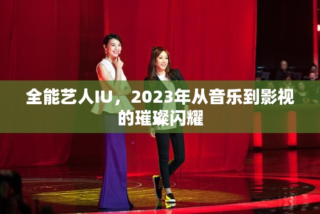 全能藝人IU，2023年從音樂到影視的璀璨閃耀