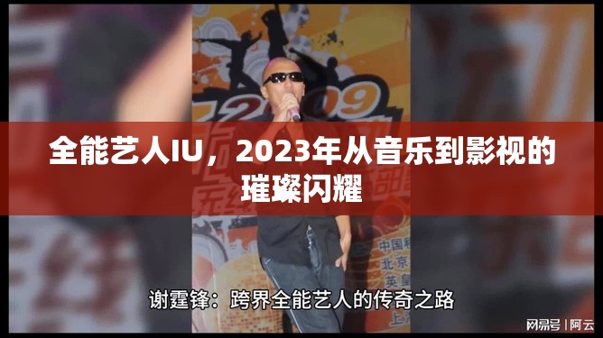 全能藝人IU，2023年從音樂到影視的璀璨閃耀