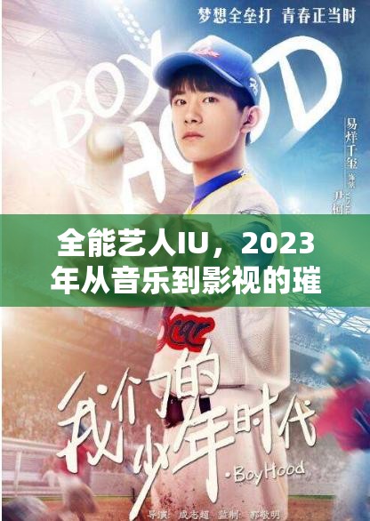 全能藝人IU，2023年從音樂到影視的璀璨閃耀