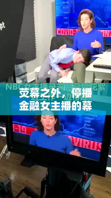 熒幕之外，停播金融女主播的幕后金融之旅