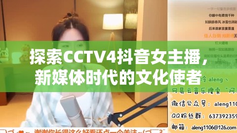 探索CCTV4抖音女主播，新媒體時(shí)代的文化使者