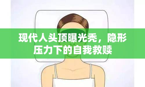 現(xiàn)代人頭頂曝光禿，隱形壓力下的自我救贖