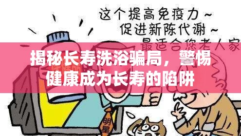 揭秘長壽洗浴騙局，警惕健康成為長壽的陷阱