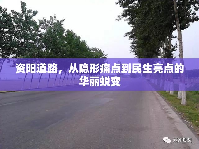 資陽(yáng)道路，從隱形痛點(diǎn)到民生亮點(diǎn)的華麗蛻變