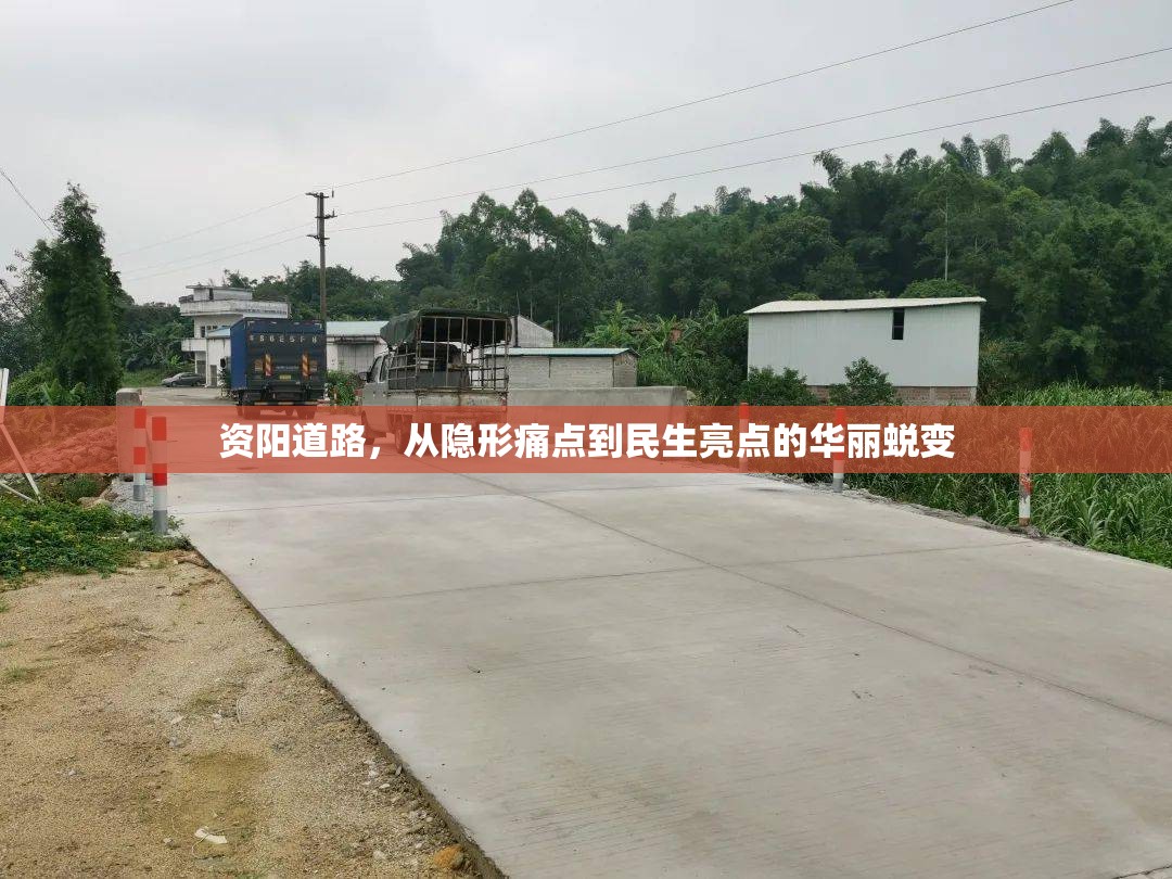 資陽道路，從隱形痛點到民生亮點的華麗蛻變