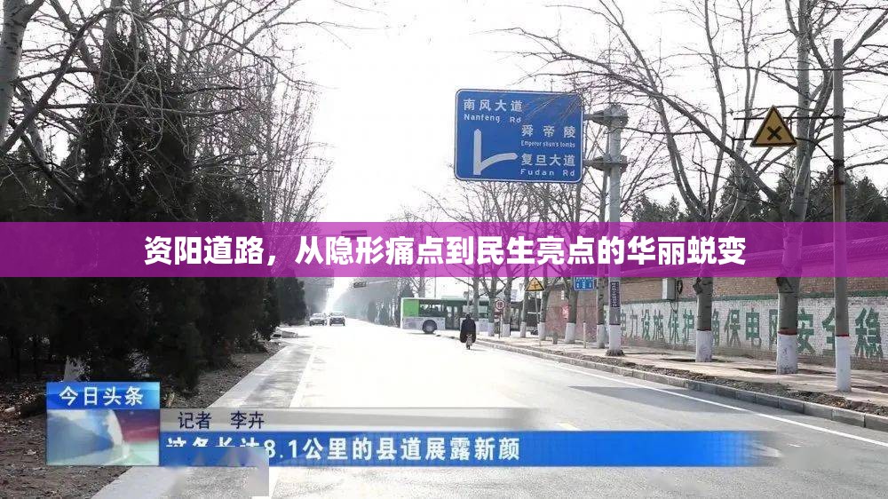 資陽道路，從隱形痛點到民生亮點的華麗蛻變