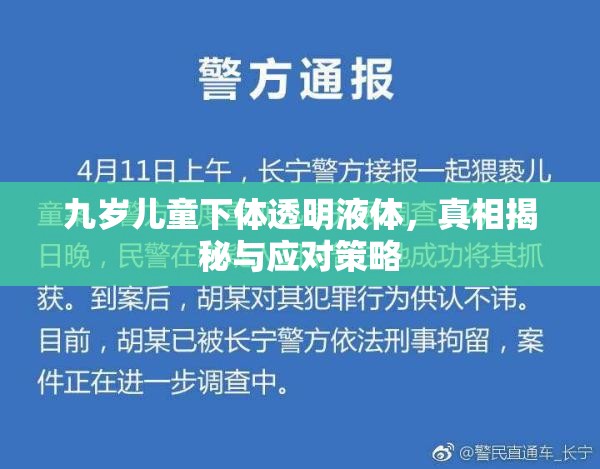 九歲兒童下體透明液體，真相揭秘與應(yīng)對(duì)策略