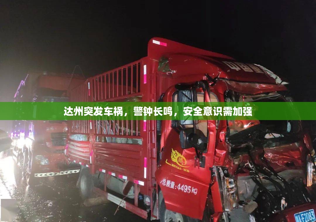 達(dá)州突發(fā)車禍，警鐘長鳴，安全意識需加強