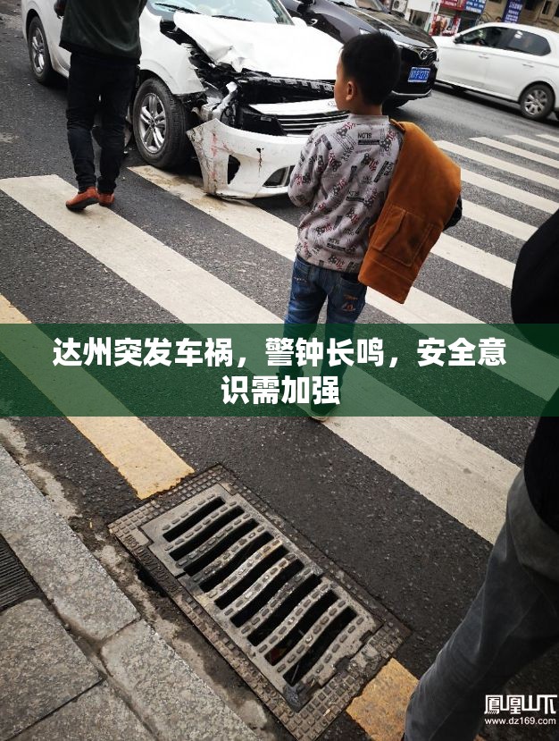 達(dá)州突發(fā)車禍，警鐘長鳴，安全意識需加強