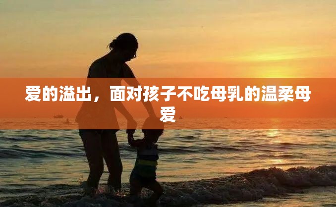 愛的溢出，面對孩子不吃母乳的溫柔母愛