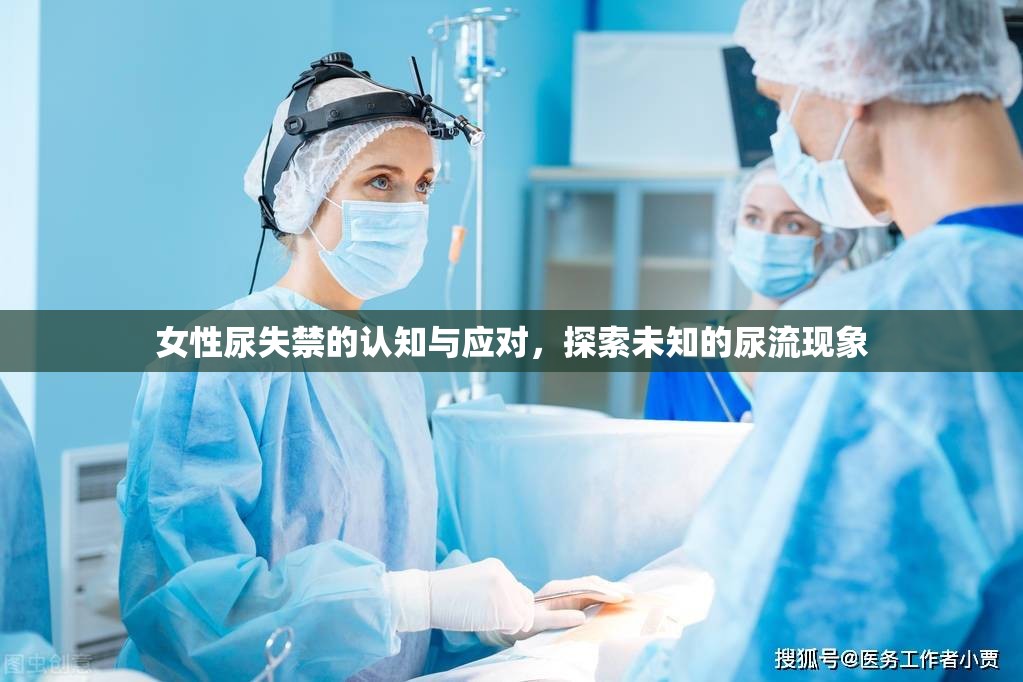 女性尿失禁的認知與應(yīng)對，探索未知的尿流現(xiàn)象