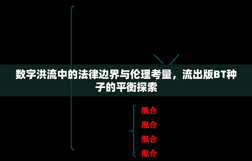 數(shù)字洪流中的法律邊界與倫理考量，流出版BT種子的平衡探索