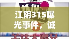 江陰315曝光事件，誠信缺失的警鐘與深刻反思