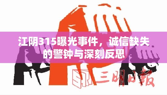 江陰315曝光事件，誠(chéng)信缺失的警鐘與深刻反思