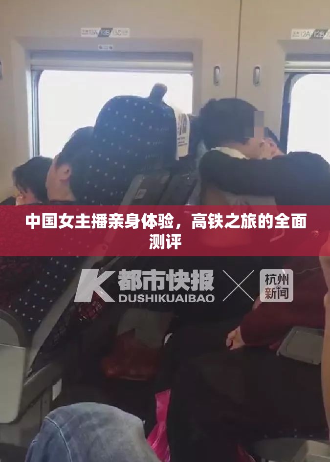 中國女主播親身體驗，高鐵之旅的全面測評