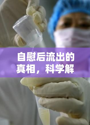 自慰后流出的真相，科學解析與健康指導