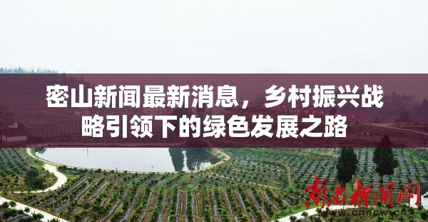 密山新聞最新消息，鄉(xiāng)村振興戰(zhàn)略引領(lǐng)下的綠色發(fā)展之路