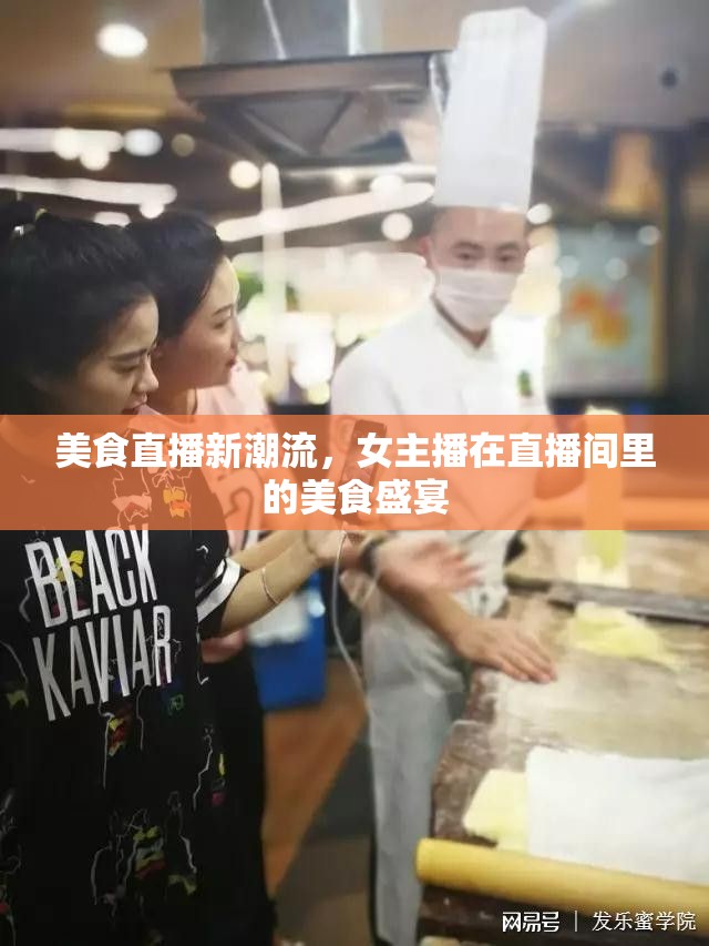 美食直播新潮流，女主播在直播間里的美食盛宴