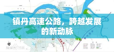 鎮(zhèn)丹高速公路，跨越發(fā)展的新動脈