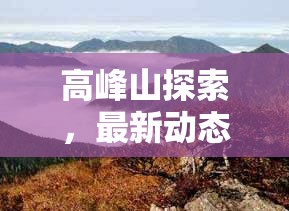 高峰山探索，最新動態(tài)與自然奇觀揭秘