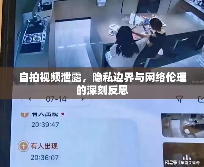 自拍視頻泄露，隱私邊界與網(wǎng)絡(luò)倫理的深刻反思