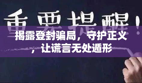 揭露登封騙局，守護(hù)正義，讓謊言無(wú)處遁形