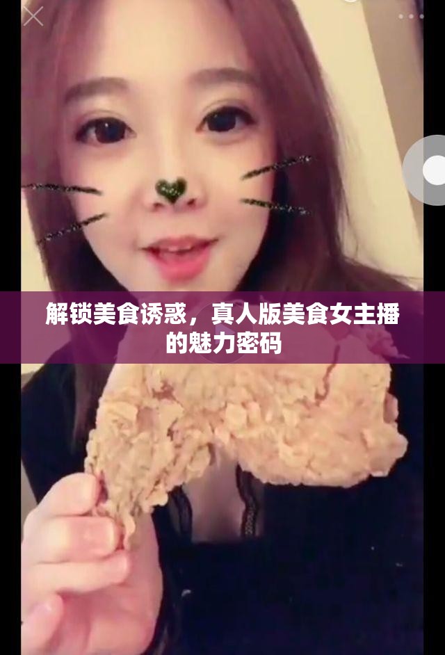 解鎖美食誘惑，真人版美食女主播的魅力密碼