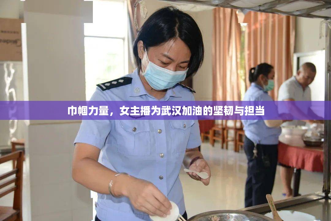 巾幗力量，女主播為武漢加油的堅韌與擔(dān)當