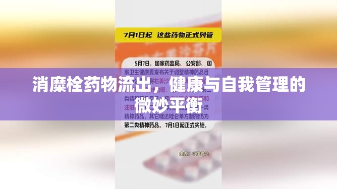 消糜栓藥物流出，健康與自我管理的微妙平衡